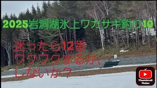 2025岩洞湖氷上ワカサギ釣り10