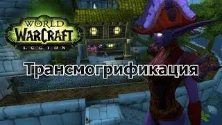 Гайд 205. Legion Pre-patch. Трансмогрификация [7.0.3].