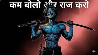 कम बोलो और राज करो | Rule of Silence | audiobook | 