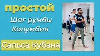 Выучите этот шаг румбы, чтобы танцевать кубинскую сальсу, Румба Колумбияб Мужcкой стиль