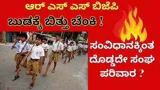 ರ್ಎಸ್ಸೆಸ್ ನಿಷೇಧದ ಸದ್ದು! | ಕರ್ನಾಟಕ ಸರ್ಕಾರದ ದೊಡ್ಡ ನಿರ್ಧಾರ| Suddi Tv Kannada!#Shashidharbhat#Sudditv#