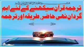 ترجمہ قرآن سیکھنے کے لئے اھم گردان نھی حاضر، طریقہ اور ترجمہ