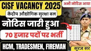 नई भर्ती 😄 CISF HCM & ASI STENO TRADESMAN FIREMAN VACANCY 2025 EXAM DATE 2025 HEAD CONSTABLE VACANCY