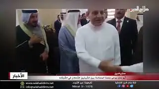 أبو مازن يرعى جلسة المصالحة بين الشيخين الشعلان في الشرقاط