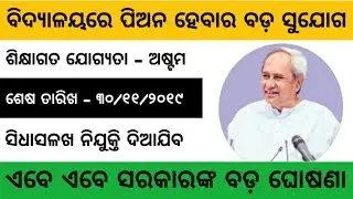 School Peon Job 2019 | 8th Pass Job | Odisha Govt Job 2019 | Odisha Job 2019 | Kendujhar Job