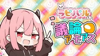 【among us】ラピパルで初議論アモ！ #Shorts