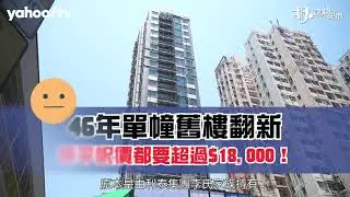 【胡．說樓市】視察46年舊樓翻新再賣 500萬入場有咩要注意？ | Yahoo Hong Kong