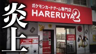 ポケカ専門店 晴れる屋2が大炎上しました  #shorts #トモハッピー #スタッフのおふざけ #ハレツー
