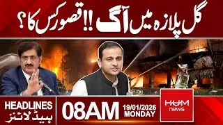 Gul Plaza Fire | Who Is Responsible? | 8 AM Headlines | Hum News | Pakistan