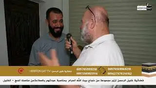 زيارتنا الثانية لبعض حجاج أهالي مناطق محافظة الخليل🤍🕋