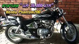 ขายแฟนท่อม 200  ขาย Phantom 200 สวยๆอีกแล้ว