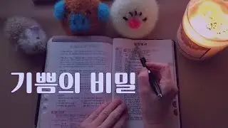 삶이 무겁게 느껴질때: 속삭임으로 빌립보서 성경 읽기 ASMR