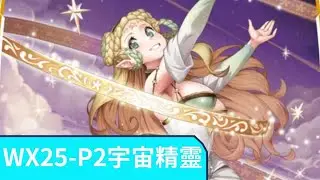 【WIXOSS】WX25-P2 -宇宙精靈-與レゾナ相互照應! 提共代破永續站場!? 體質拉升建構完美防線!
