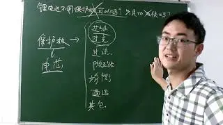 锂电池保护板非常重要，没有他会有严重安全隐患，你还敢不用吗？