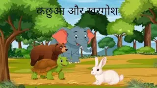 खरगोश और कछुआ  | Motivational Story in hindi  #shorts #youtubeshorts #shortsfeed #funny #animation
