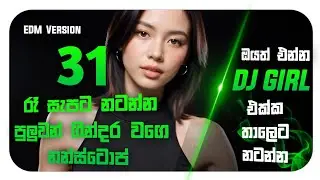 31 රෑට ගමම දෙදරලා යන්න දාමුද සුපිරි Nonstop එකක් 😎 EDM VERSION DJ GIRL🔥 #rock #sinhala #music #song 
