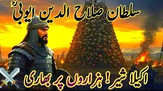 اکیلا مجاہد ہزاروں دشمن ||صلاح الدینؒ کا حیرت انگیز کارنامہIslamic History Story#qudrattalks q
