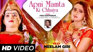 #Usha Mangeshkar #Neelam Giri | Apni Mamta Ki Chhaiya #Navratri | नवरात्री दुर्गा पूजा | देवी गीत