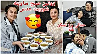 روتين صباحي ساوينه شوربت عدس😍حماتي رح تسكن عنه من يوم رايح🥰