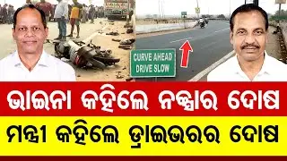 ଭାଇନା କହିଲେ ନକ୍ସାର ଦୋଷ, ମନ୍ତ୍ରୀ କହିଲେ ଡ୍ରାଇଭରର ଦୋଷ  | Odisha Reporter