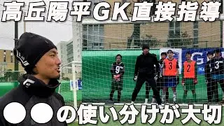 【プロGKが直接指導】Jリーグ＆MLSで活躍するGKの〇〇とは？｜高丘陽平GKクリニック