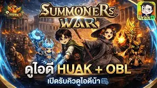 🔴 LIVE [SMW] RTA ชิวๆยามเช้า ดูไอดี Huak + OBL (เปิดรับคิวดูไอดีละน๊า)
