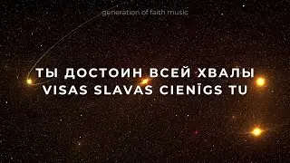 «ТЫ ДОСТОИН ВСЕЙ ХВАЛЫ»  (VISAS SLAVAS CIENĪGS TU) - Generation Of Faith Music