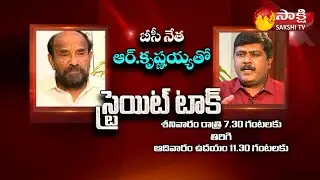 Straight Talk with R.Krishnaiah || BC Leader R.Krishnaiah Exclusive Interview Promo | Sakshi TV