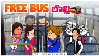 ఫ్రీ బస్ లొల్లి | vr unlimited fun | short content | village comedy | free bus scheme