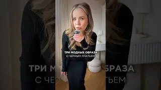 Три модных образа с черным платьем #распаковка #обзорывб #вайлбериз #брендыодежды #мода