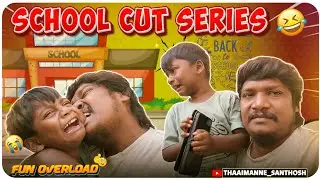 SCHOOL CUT SERIES😭|THAAIMANNE SANTHOSH FUN VIDEOS😄😄|KIDS அராஜகம்😄😄|SAIKIRAN அட்டூழியம்😭😭🙏