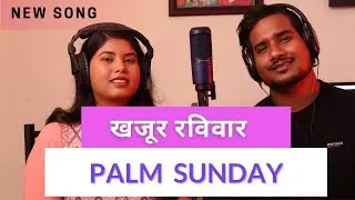 Palm Sunday Song | Jerusalem | खजूर रविवार | Godson Ekka | Garima Ekka