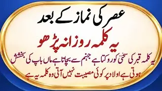 Asr Ki Namaz Ke Baad Ye Kalma Parho | Qabar Ki Sakhti Se Nijat | Jahannam Se Bachao