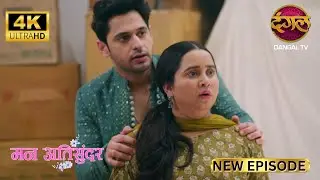 राध्या ने प्रथम को Cockroach से बचाया - Mann Atisundar Full Episode | 4K | Dangal TV