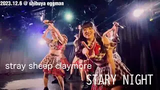 ストレイ シープ クレイモア、stray sheep claymore、ストクレ @shibuya eggman 2023.12.06 収録曲 stary night