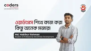 ওয়ার্ডপ্রেস শিখে কাজ করা কিন্তু অনেক মজার! - নুরুল আফসার