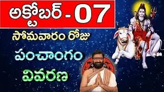 October 7th 2019 Somavaram Roju Panchanga Vivarana | Daily Panchangam | Horoscope | Astro Syndicate
