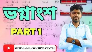 FRACTION||PART -1||ভগ্নাংশ||GATE GADEL COACHING CENTRE 