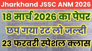 Jharkhand JSSC ANM 18 March 2026 Question Paper || Jharkhand JSSC ANM Previous Year Question Paper 