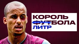 ОТ БИРМИНГЕМСКОГО ПАРНЯ ДО ЛЕГЕНДЫ ВИЛЛЫ /АГБОНЛАХОР ЧЕЛОВЕК, ВЕРНУВШИЙ ГОРДОСТЬ АСТОН ВИЛЛЕ
