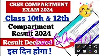 CBSE Compartment Exam 2024 Result Kab Tak Aayega? | Compartment Exam 2024 Result Class 12