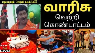 Varisu success celebration in Tamil || Ram Tv Tamil
