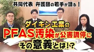 ダイキン工業のPFAS汚染が公害調停に　その意義とは！？　共同代表　弁護団の若手が語る