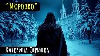МОРОЗКО | Катерина Скрипка| магічні зимові казки на ніч | цікаві аудіокниги українською | ретейлінг