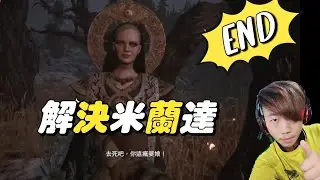 #大可Tv 愛頑Game Resident Evil8 惡靈古堡8 生化危機8 END 解決米蘭達 擊斃全球最變態的誘拐兒童阿姨！阿姨我累了，真的不想努力了！
