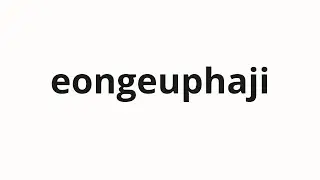 How to pronounce eongeuphaji | 언급하지 (not mention in Korean)