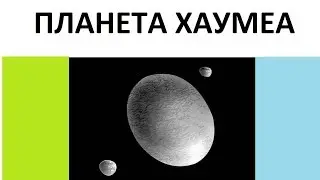 Планета Хаумеа