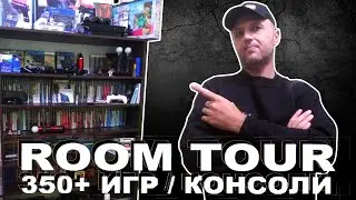МОЯ #КОЛЛЕКЦИЯ - РУМ ТУР (350+ ИГР!) Game Room Tour 2020 (350+ Games!) + Консоли