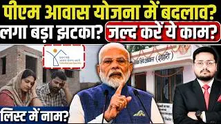 प्रधानमंत्री आवास योजना । Pradhan Mantri Awas Yojana 2026 List | PMAY New Update | Check Name Online