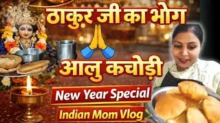 Mummy ki kheer 😂😍 Thakur ji ko bhog | Happy new year ❤️#familyvlog #P & B Vlogs #P&B Vlogs #mummy